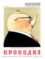 Обложка для Крокодил, 1956 , № 07.pdf